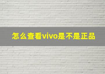 怎么查看vivo是不是正品