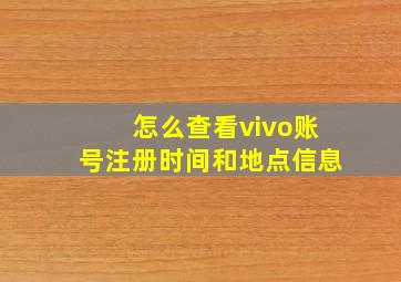 怎么查看vivo账号注册时间和地点信息