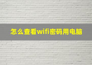 怎么查看wifi密码用电脑