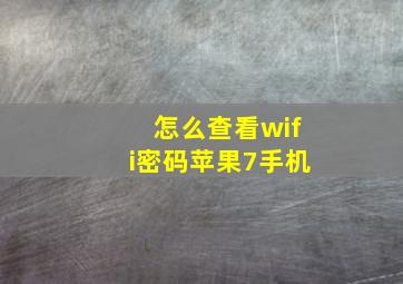 怎么查看wifi密码苹果7手机