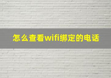 怎么查看wifi绑定的电话