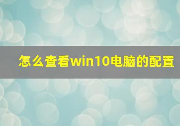 怎么查看win10电脑的配置