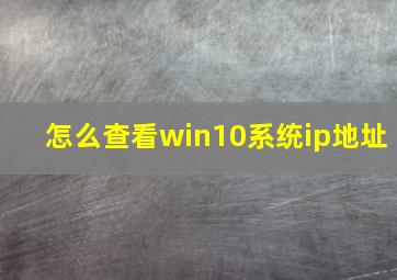 怎么查看win10系统ip地址