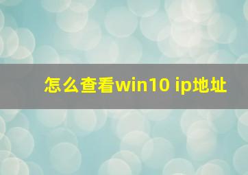 怎么查看win10 ip地址