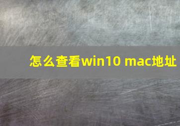 怎么查看win10 mac地址