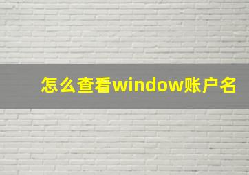 怎么查看window账户名