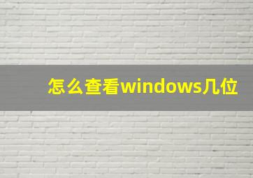 怎么查看windows几位