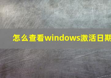 怎么查看windows激活日期