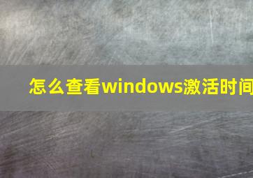 怎么查看windows激活时间