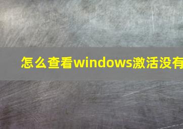 怎么查看windows激活没有