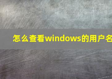 怎么查看windows的用户名