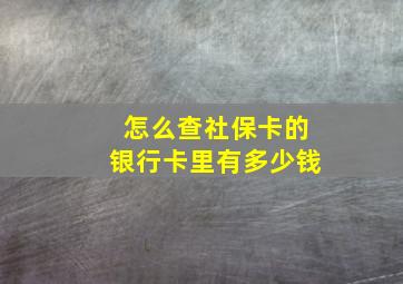 怎么查社保卡的银行卡里有多少钱