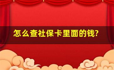 怎么查社保卡里面的钱?