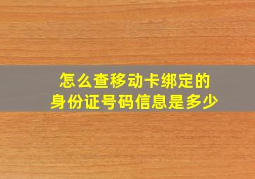 怎么查移动卡绑定的身份证号码信息是多少