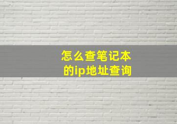 怎么查笔记本的ip地址查询