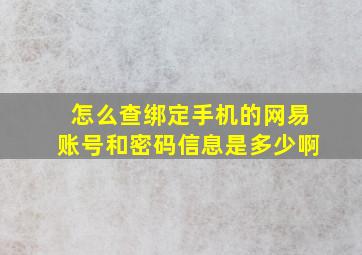 怎么查绑定手机的网易账号和密码信息是多少啊