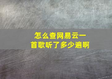 怎么查网易云一首歌听了多少遍啊