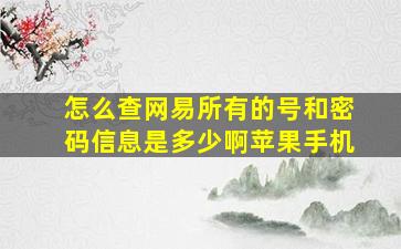 怎么查网易所有的号和密码信息是多少啊苹果手机