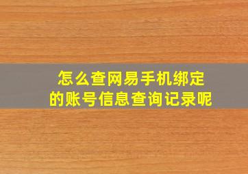 怎么查网易手机绑定的账号信息查询记录呢