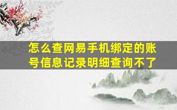 怎么查网易手机绑定的账号信息记录明细查询不了