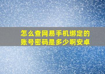 怎么查网易手机绑定的账号密码是多少啊安卓