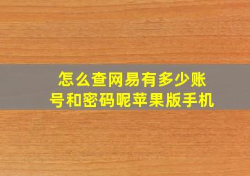 怎么查网易有多少账号和密码呢苹果版手机