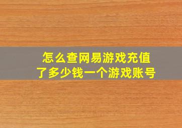 怎么查网易游戏充值了多少钱一个游戏账号