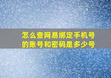 怎么查网易绑定手机号的账号和密码是多少号