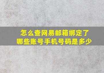 怎么查网易邮箱绑定了哪些账号手机号码是多少