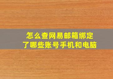 怎么查网易邮箱绑定了哪些账号手机和电脑