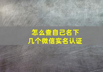 怎么查自己名下几个微信实名认证