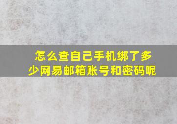 怎么查自己手机绑了多少网易邮箱账号和密码呢