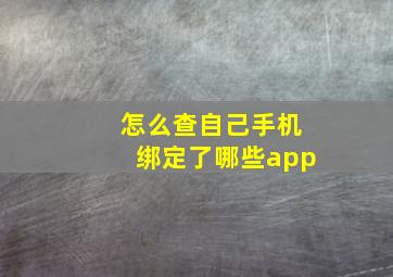 怎么查自己手机绑定了哪些app