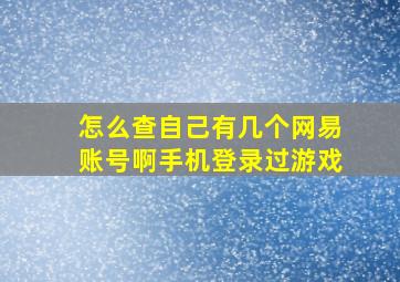 怎么查自己有几个网易账号啊手机登录过游戏