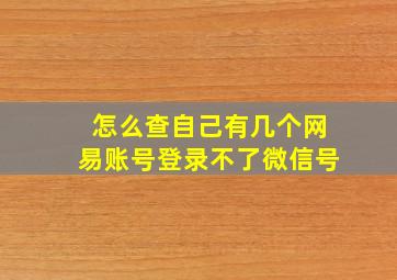 怎么查自己有几个网易账号登录不了微信号