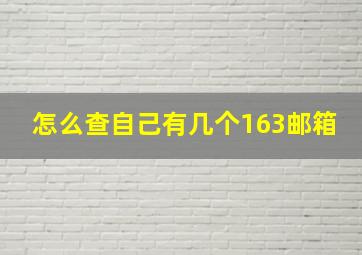 怎么查自己有几个163邮箱