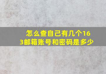 怎么查自己有几个163邮箱账号和密码是多少