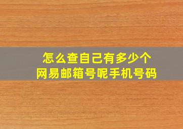 怎么查自己有多少个网易邮箱号呢手机号码