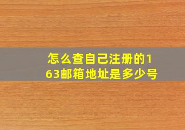 怎么查自己注册的163邮箱地址是多少号