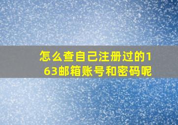 怎么查自己注册过的163邮箱账号和密码呢