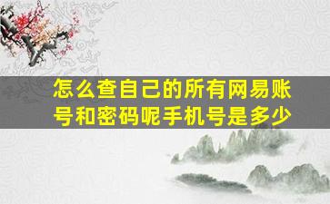 怎么查自己的所有网易账号和密码呢手机号是多少