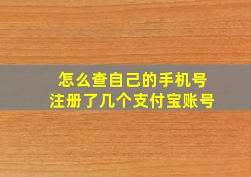 怎么查自己的手机号注册了几个支付宝账号