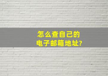 怎么查自己的电子邮箱地址?