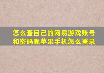 怎么查自己的网易游戏账号和密码呢苹果手机怎么登录