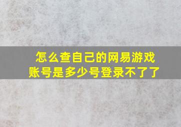 怎么查自己的网易游戏账号是多少号登录不了了