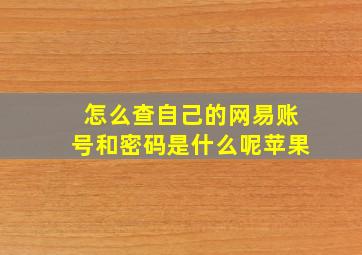 怎么查自己的网易账号和密码是什么呢苹果