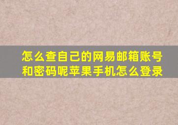 怎么查自己的网易邮箱账号和密码呢苹果手机怎么登录