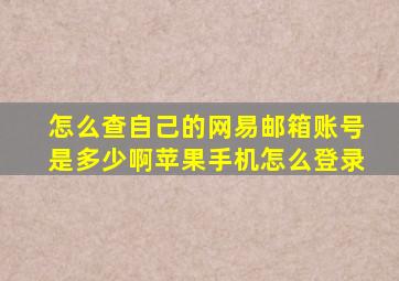 怎么查自己的网易邮箱账号是多少啊苹果手机怎么登录