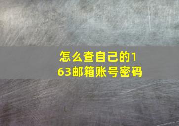 怎么查自己的163邮箱账号密码