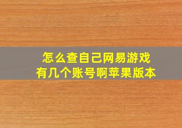 怎么查自己网易游戏有几个账号啊苹果版本